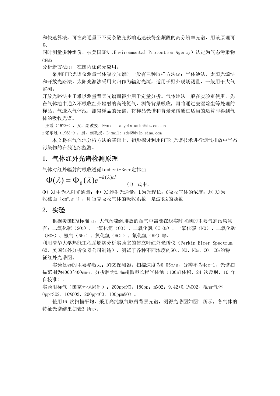 利用FTIR光谱技术进行烟气排放中气态污染物的在线连续.docx_第2页