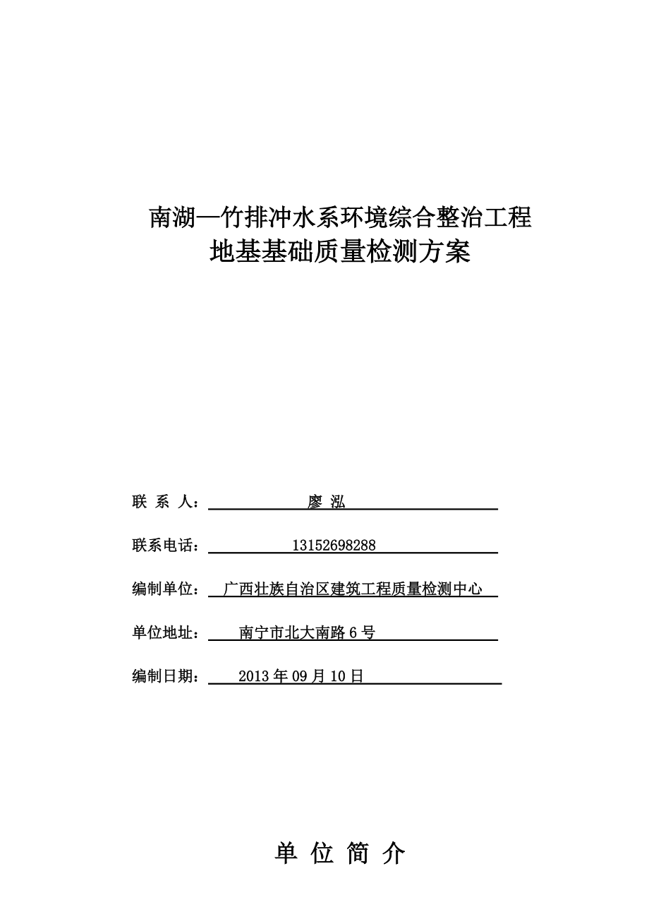 南湖—竹排冲水系环境综合整治工程检测方案.docx_第1页