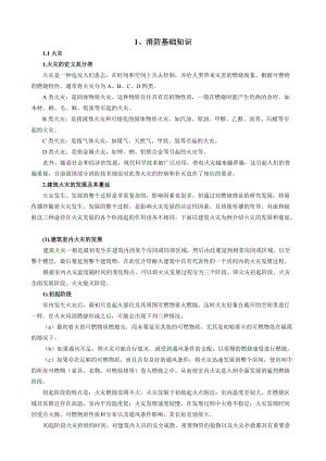 建筑消防知识培训教材138.docx