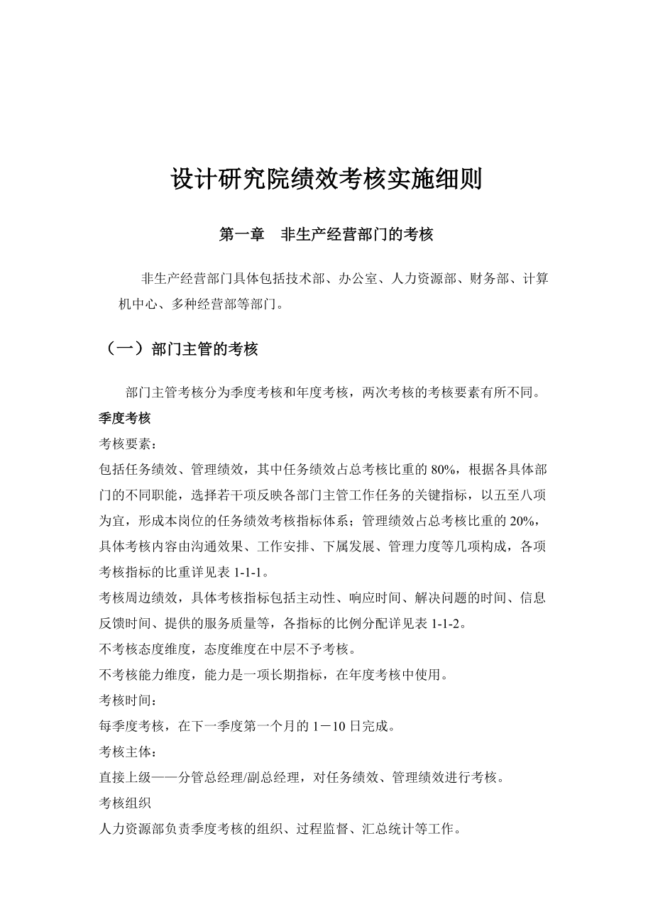 某设计研究院绩效考核实施细则.docx_第1页