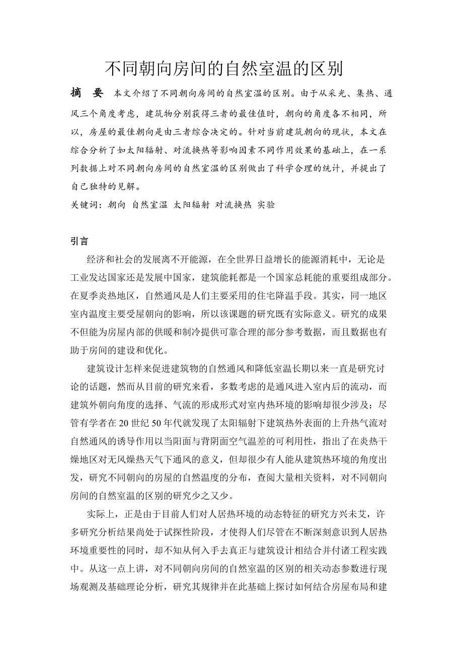 建筑环境学论文1.docx_第1页