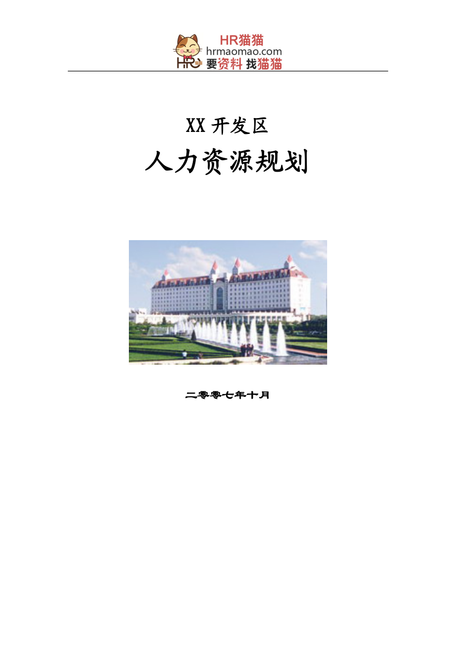 某开发区人力资源规划教材.docx_第1页