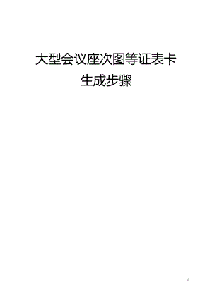 大型会议座次图等证表卡生成步骤.docx