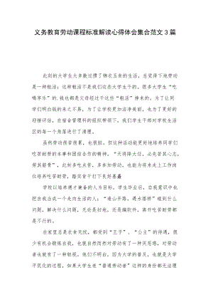 义务教育劳动课程标准解读心得体会集合范文3篇.docx