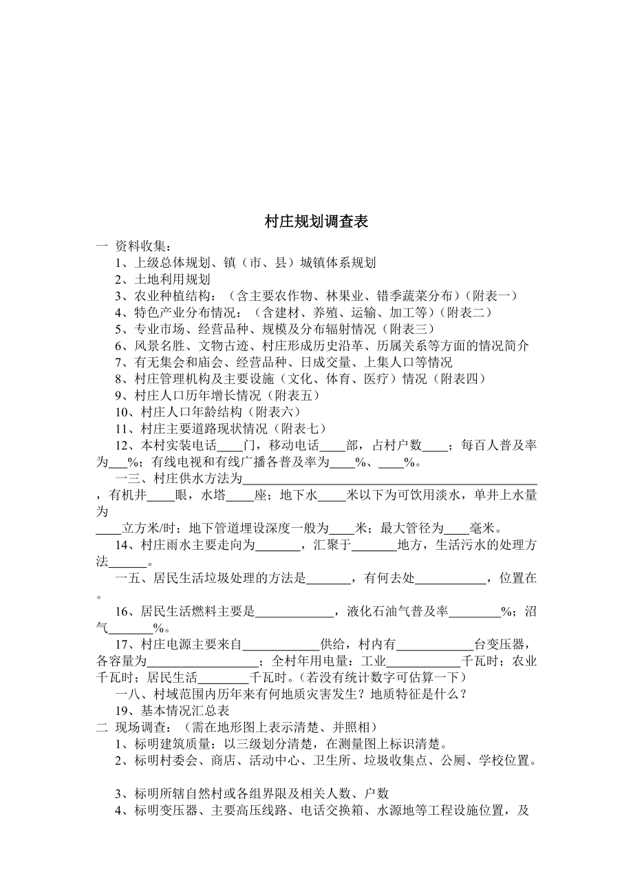 村庄规划调查表汇编.docx_第1页