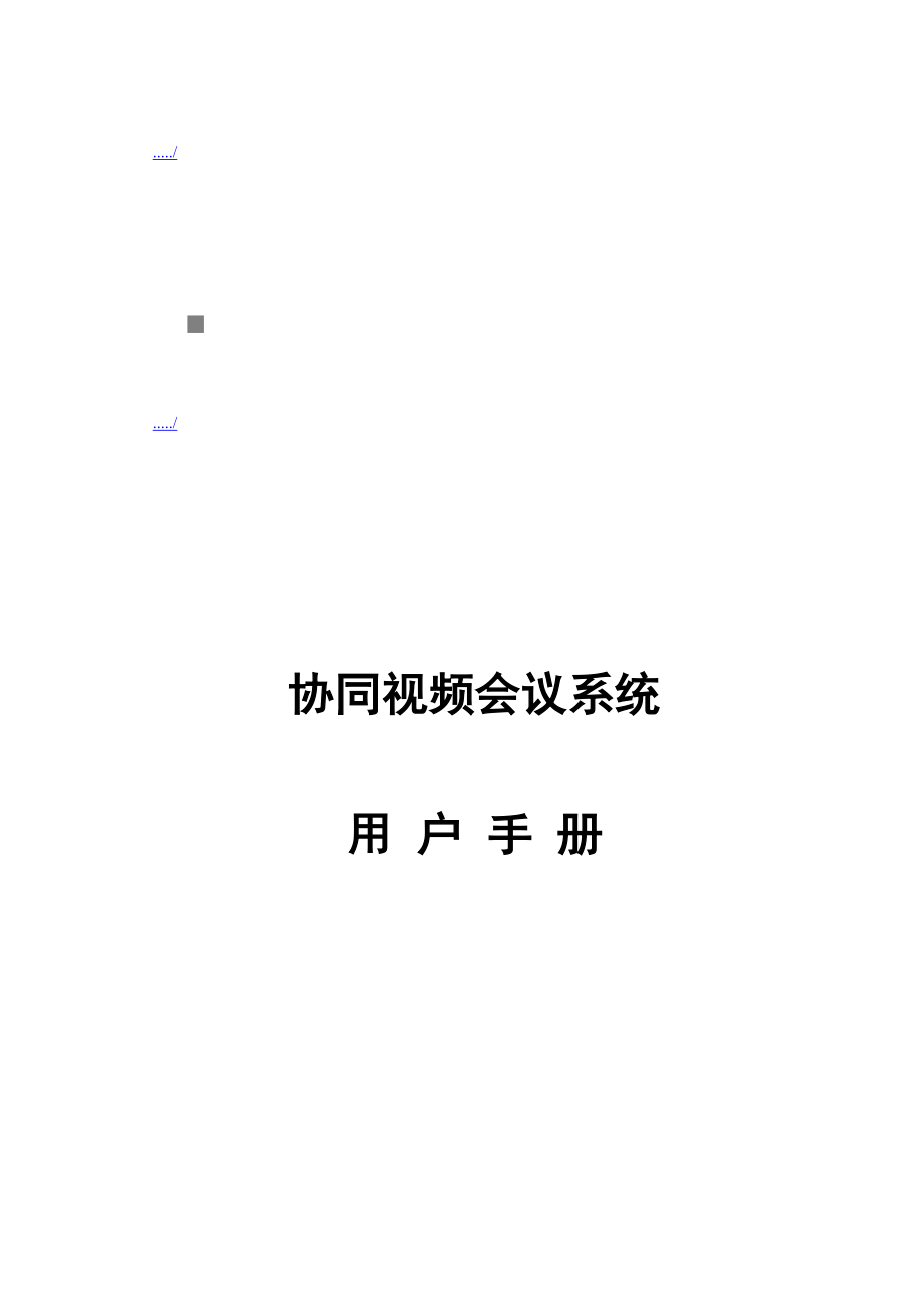 协同视频会议系统操作手册.doc_第1页