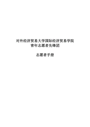 某学院青年志愿者先锋团志愿者手册.docx