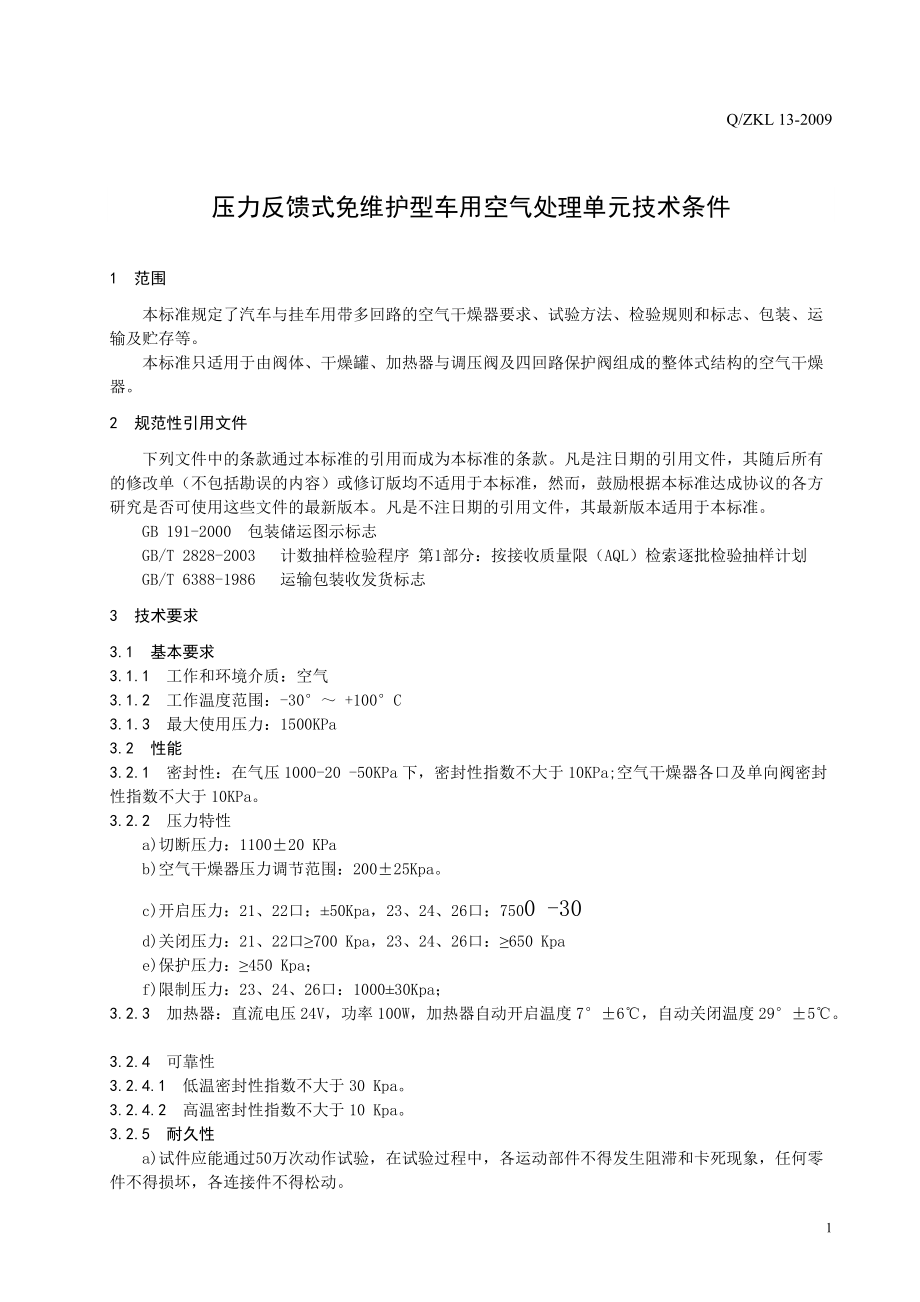 压力反馈式免维护型车用空气处理单元技术条件.docx_第3页