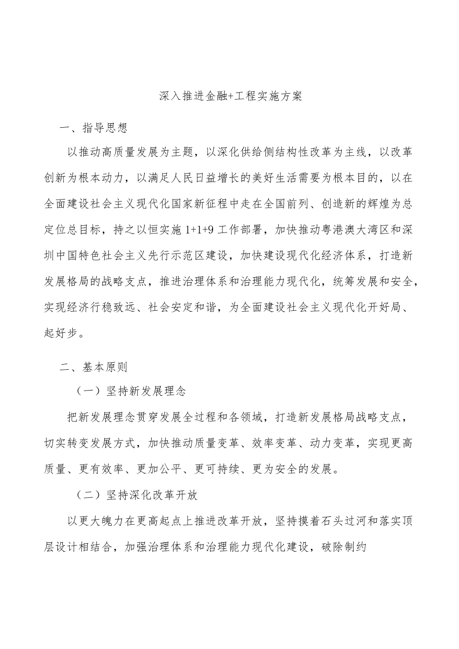 深入推进金融+工程实施方案.docx_第1页