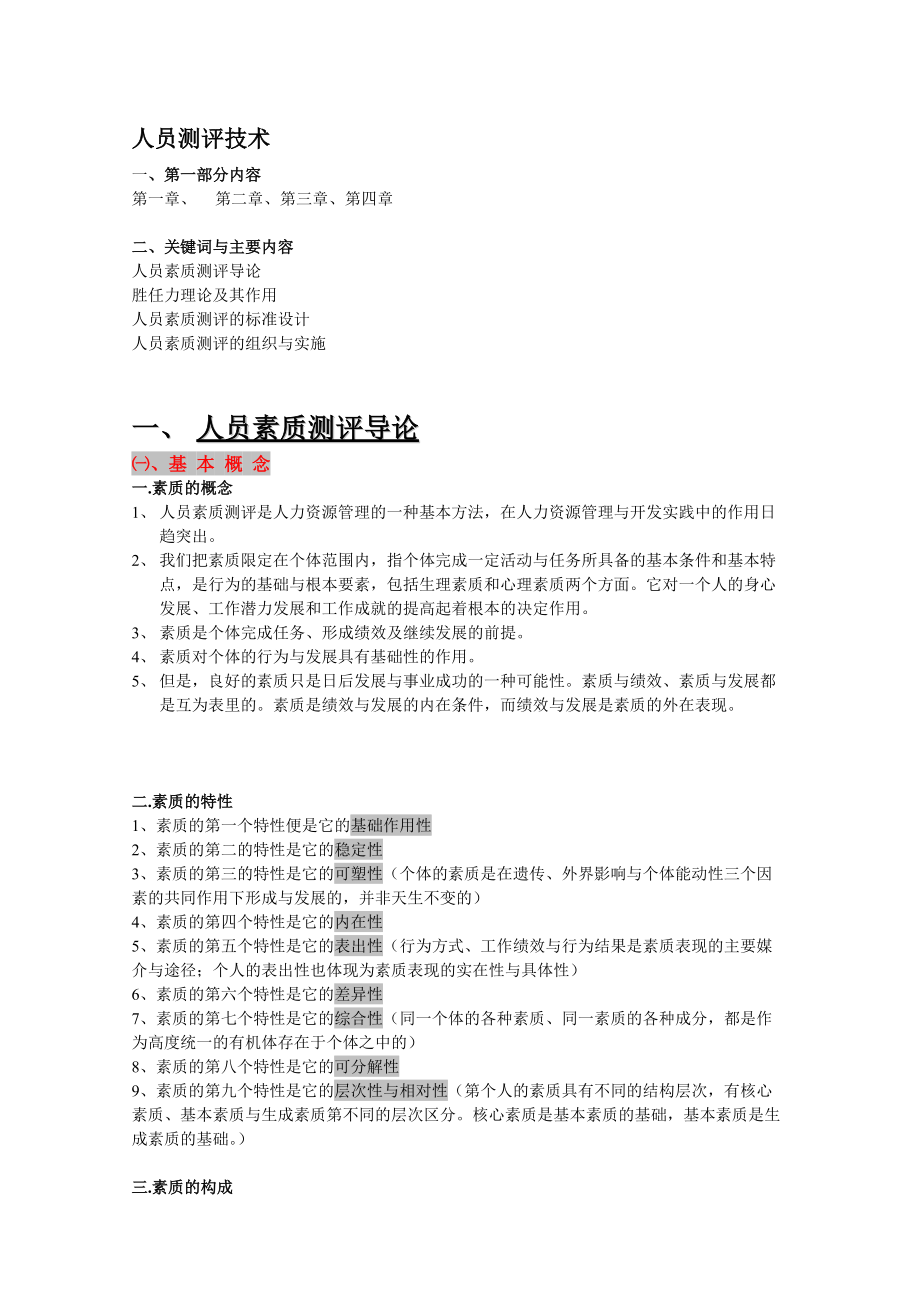 人员测评技术.docx_第1页