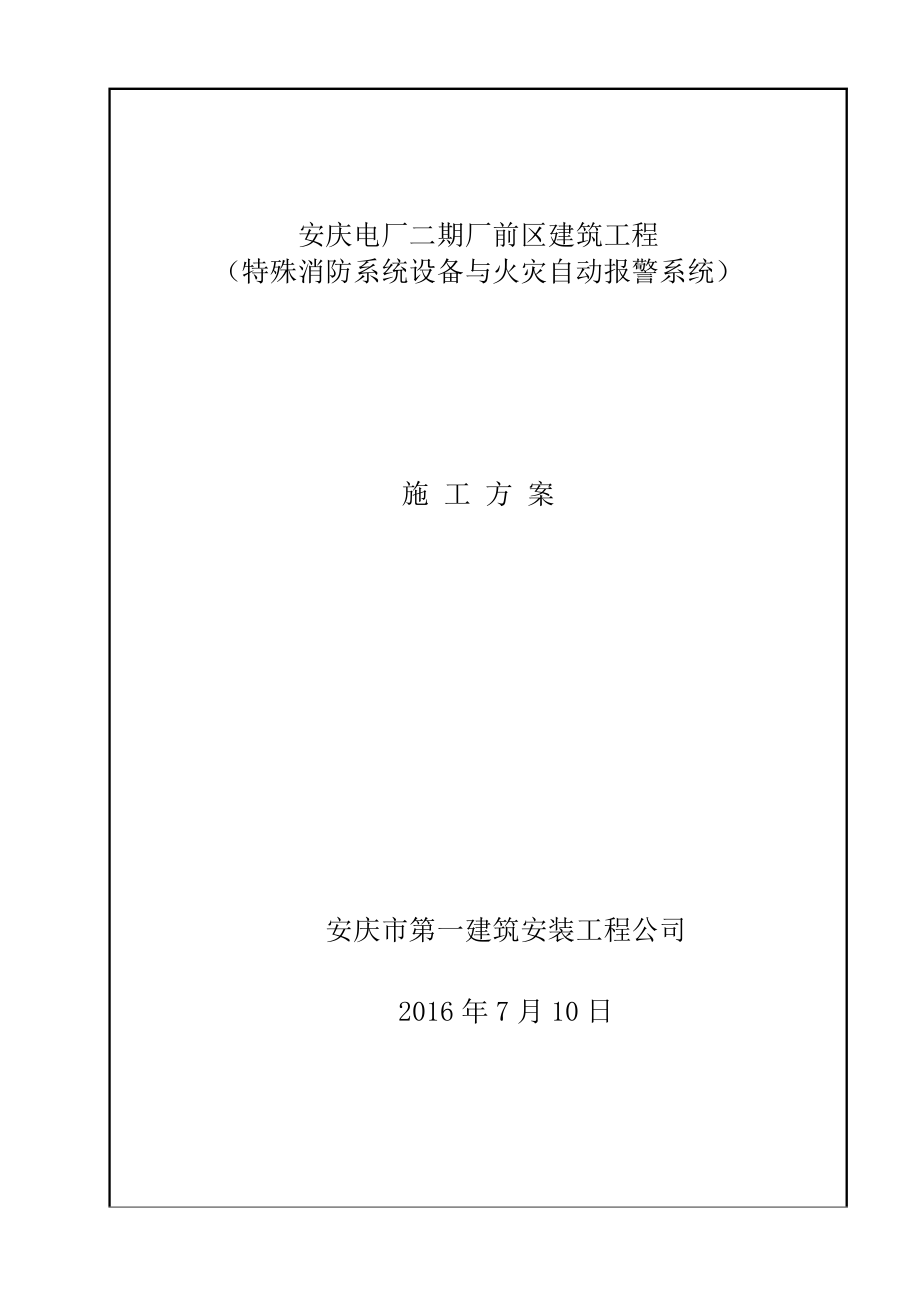 安庆消防施工方案(新).docx_第1页