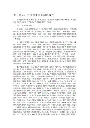 关于全县社会治理工作的调研报告.docx