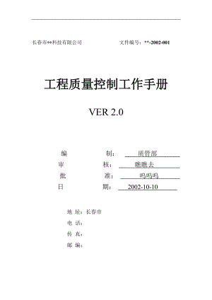 工程质量控制工作手册.doc