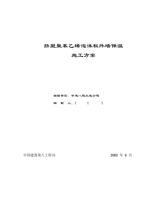 挤塑聚苯乙烯泡沫板外墙保温工程施工方案.docx