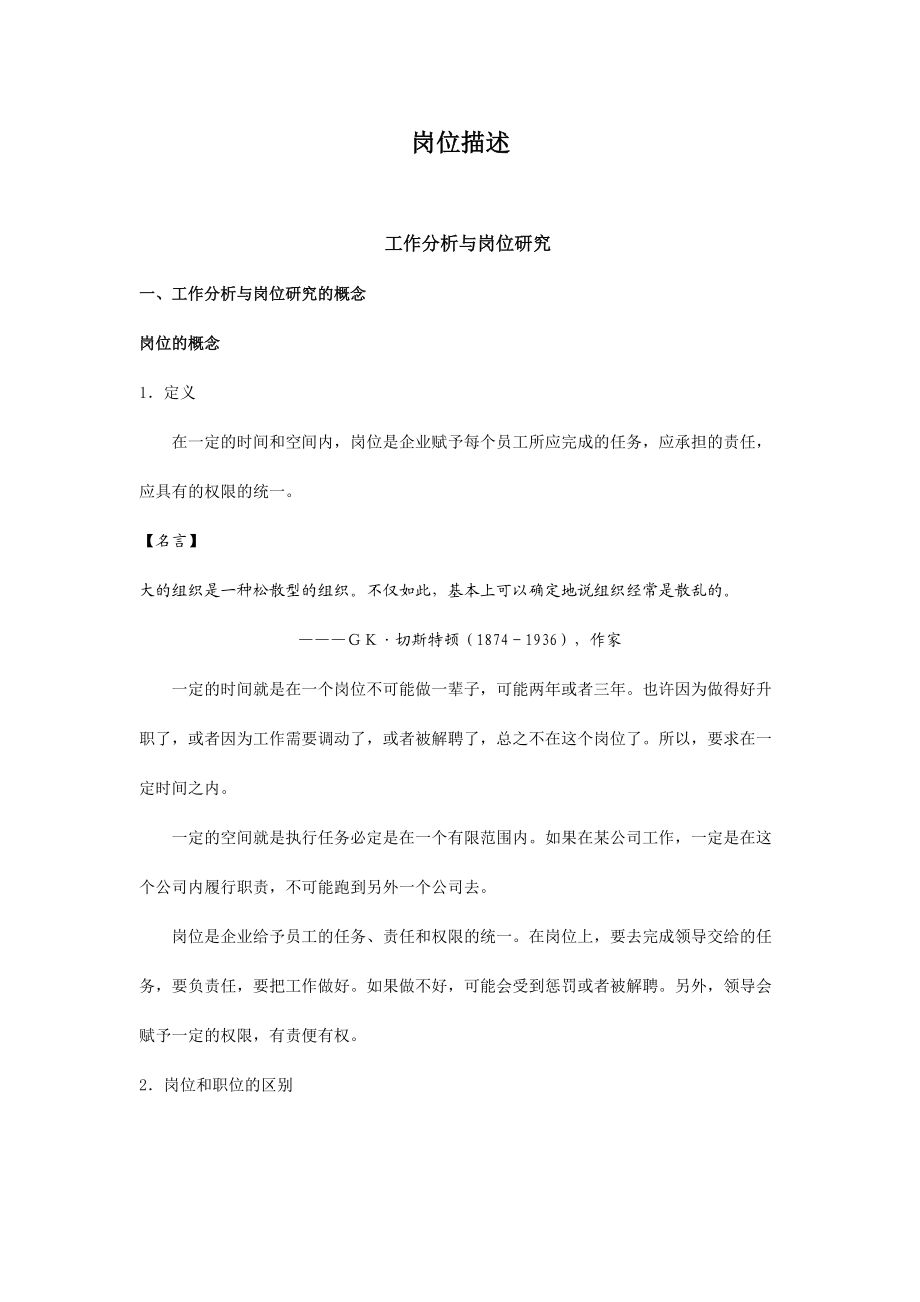 工作分析与岗位研究的概念.docx_第1页