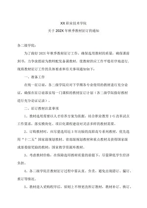 XX职业技术学院关于202X年秋季教材征订的通知.docx