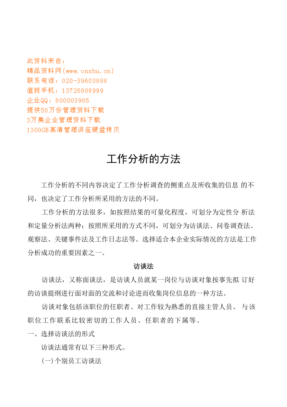 工作分析的方法介绍.doc_第1页