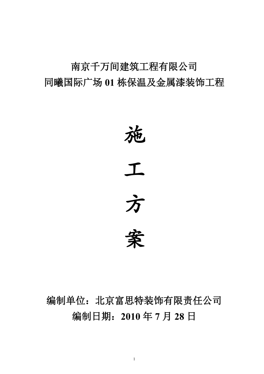 外墙保温金属漆施工方案.docx_第1页