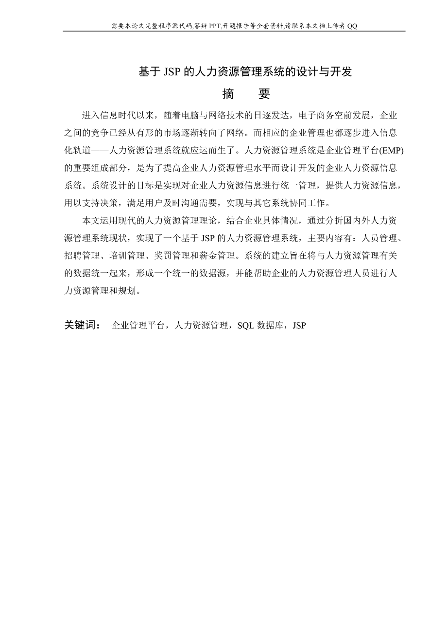 基于JSP的人力资源管理系统的设计与开发.docx_第1页