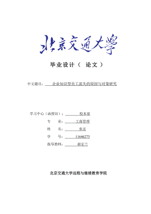 企业知识型员工流失的原因与对策研究论文.docx