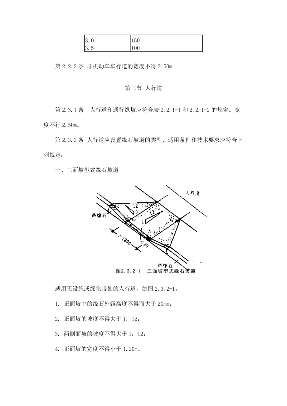 方便残疾人使用的城市道路和建筑物设计规范1593257876.docx_第3页