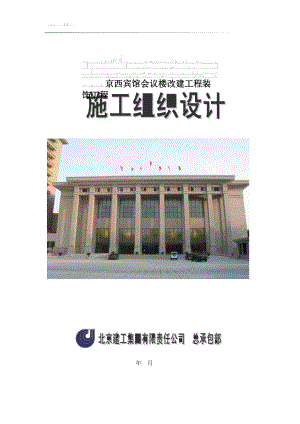 北京建工集团有限公司京西宾馆会议楼(DOC135页).doc