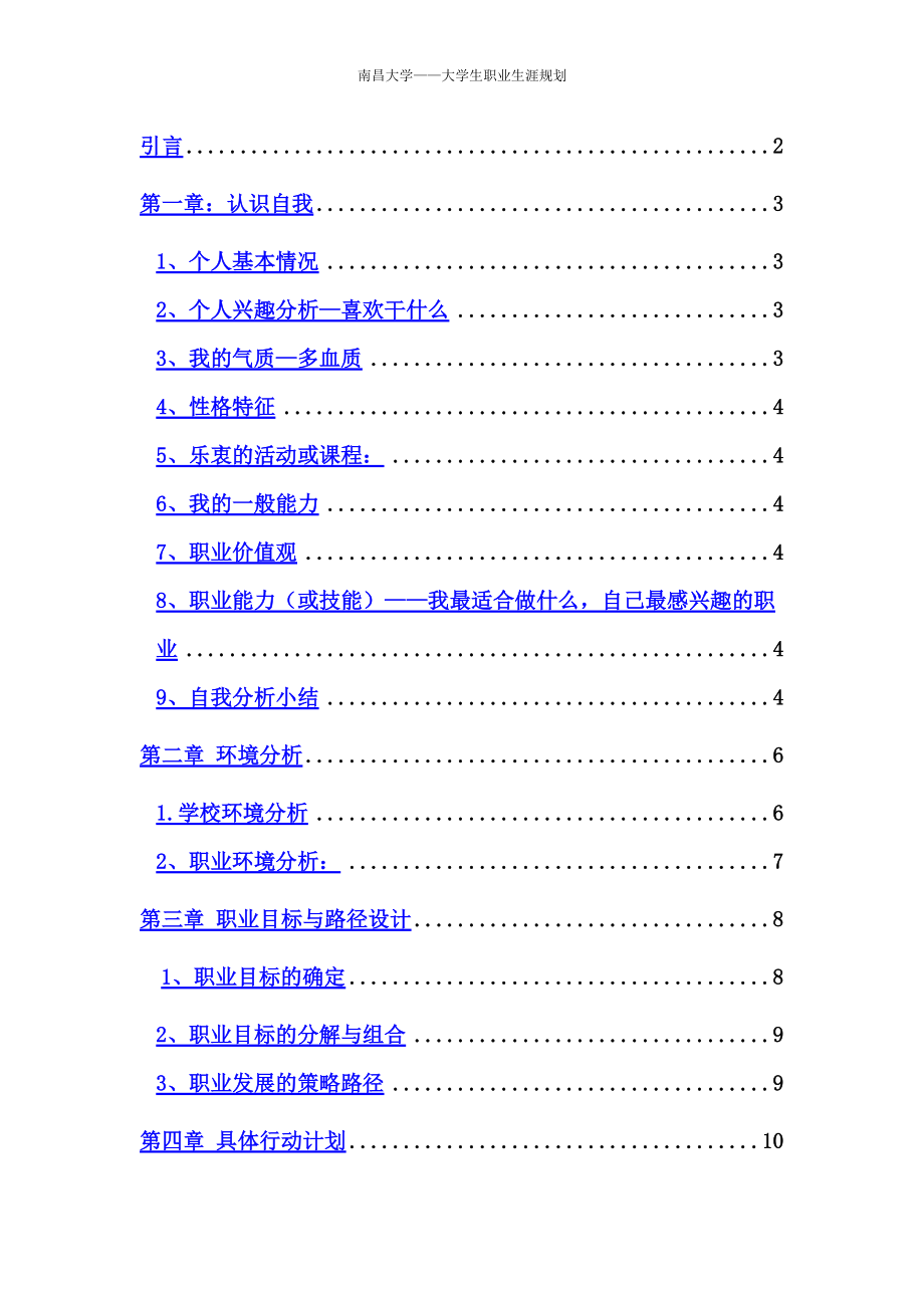 南昌大学医学院临床专业职业生涯规划.docx_第2页