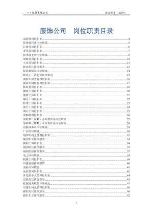 服装生产公司各岗位职责描述_自我管理与提升_求职职场_实用文档.docx