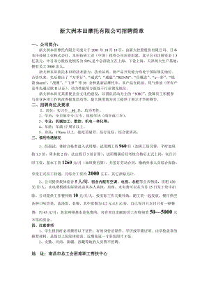 新大洲某汽车摩托有限公司招聘简章.docx