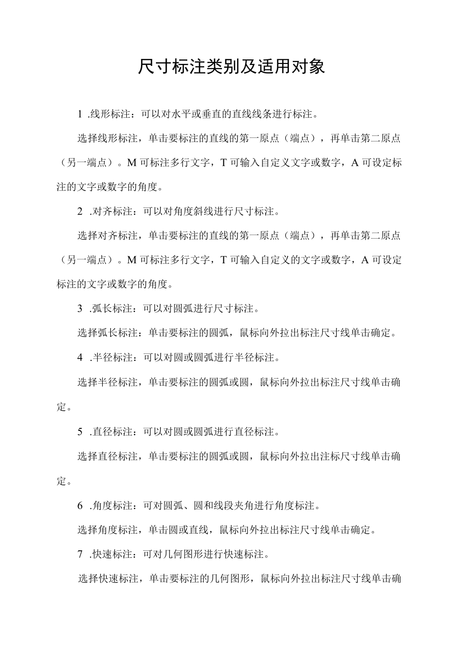 尺寸标注类别及适用对象.docx_第1页