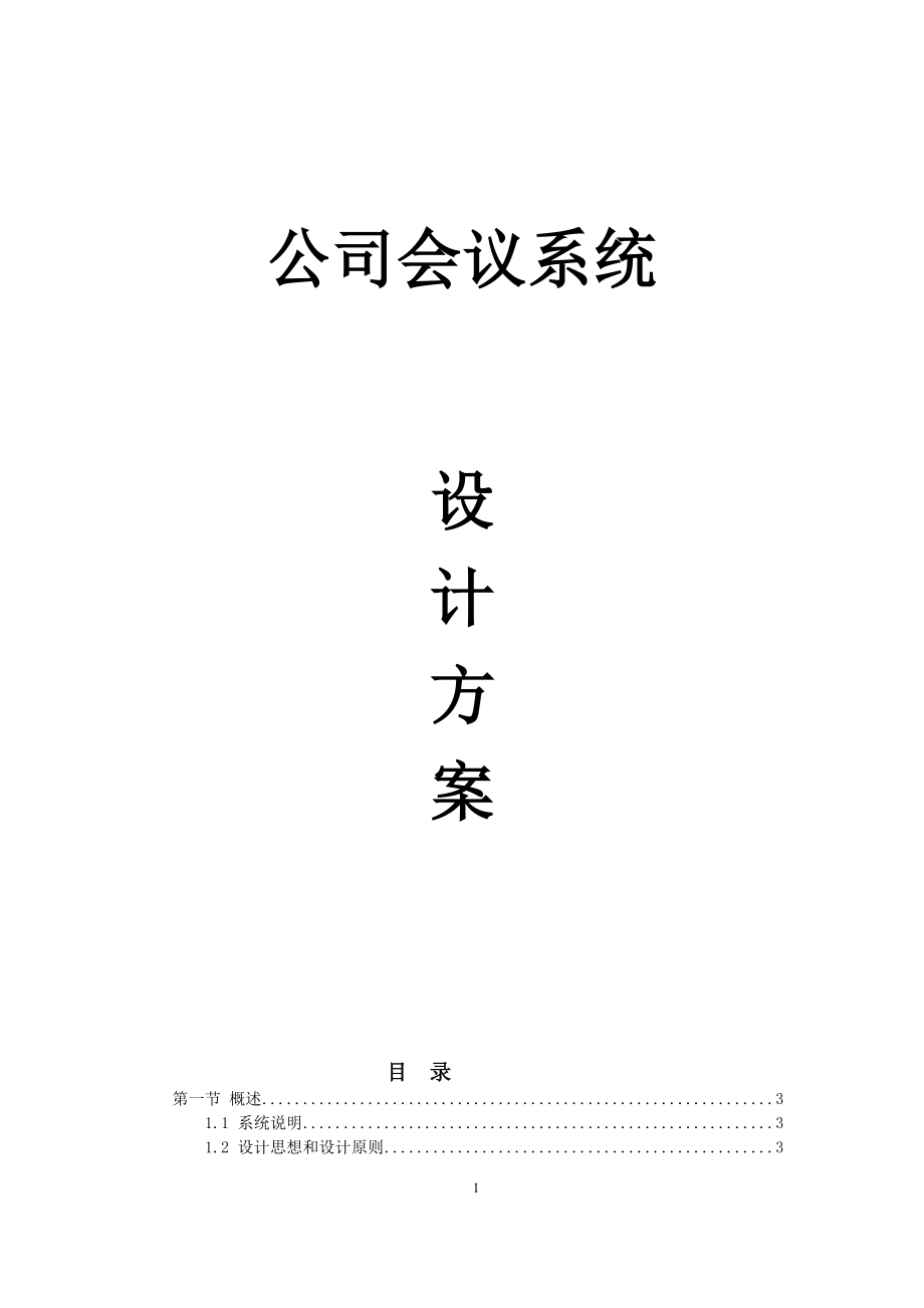 多功能厅会议系统方案.docx_第1页