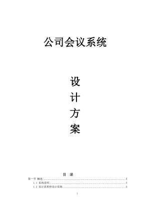 多功能厅会议系统方案.docx