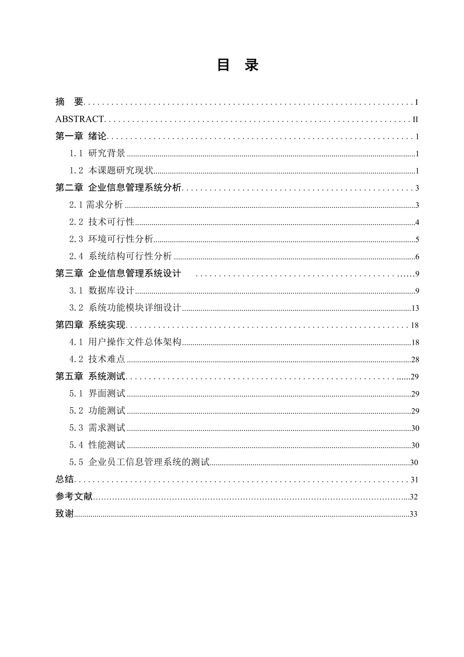 员工信息管理系统的设计与实现(叶晖).docx_第2页