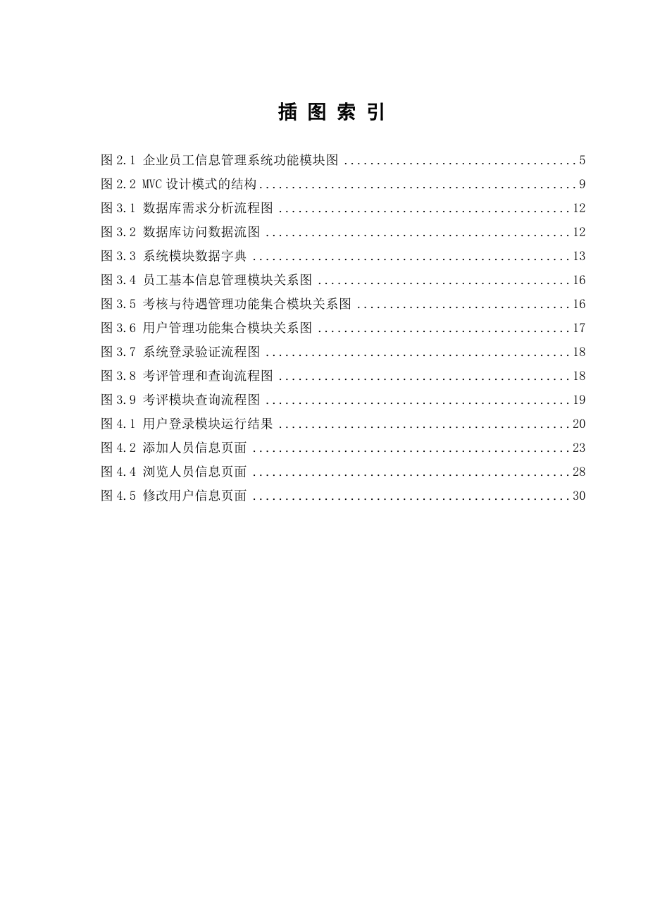 员工信息管理系统的设计与实现(叶晖).docx_第3页