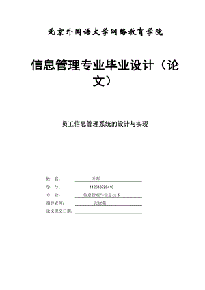 员工信息管理系统的设计与实现(叶晖).docx