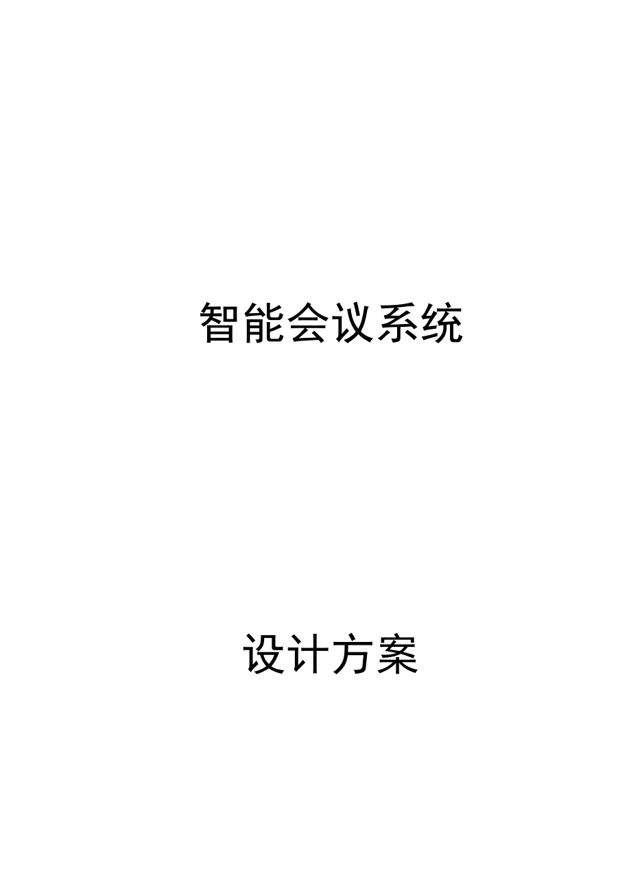 智能会议系统设计方案.doc_第1页