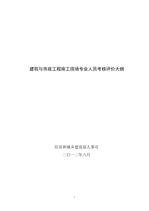 建筑与市政工程施工现场专业人员考核评价大纲（DOC129页）.docx