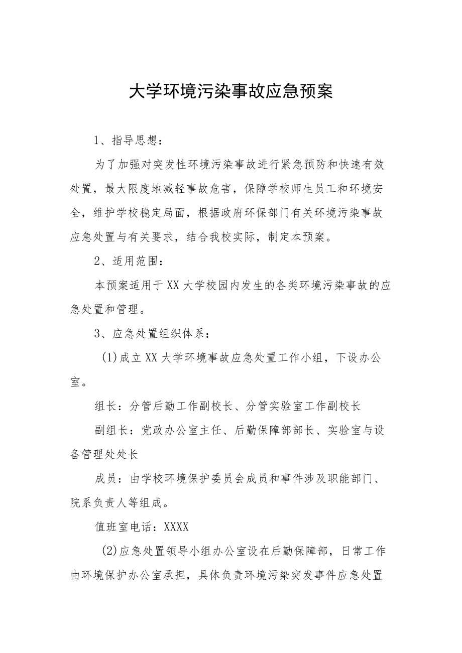 大学环境污染事故应急预案.docx_第1页