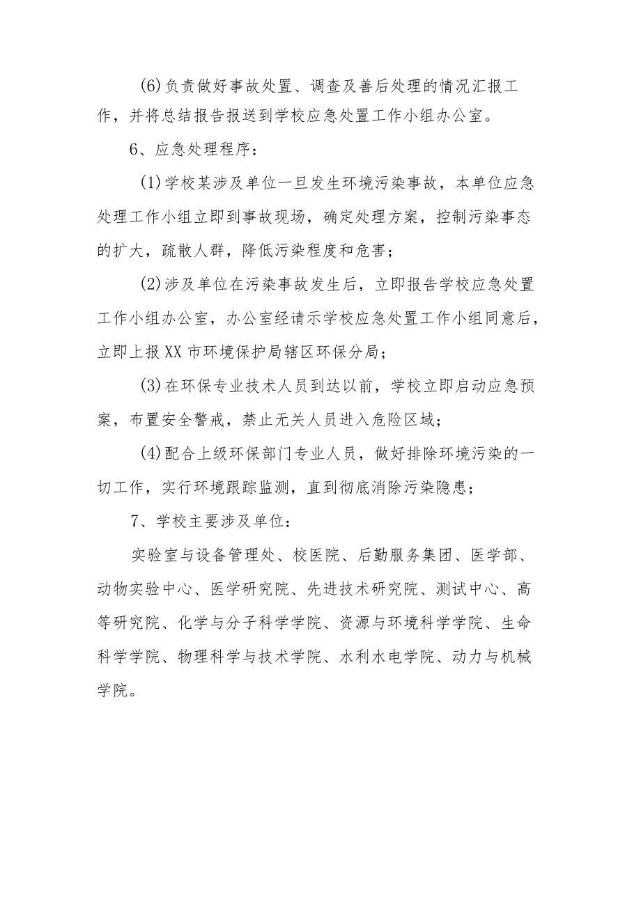 大学环境污染事故应急预案.docx_第3页