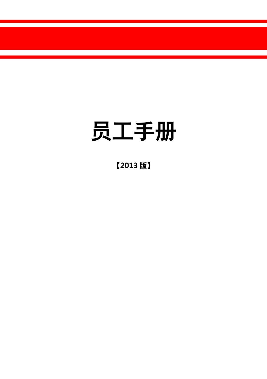 央企最新版员工手册(13年修订)vvv.docx_第1页