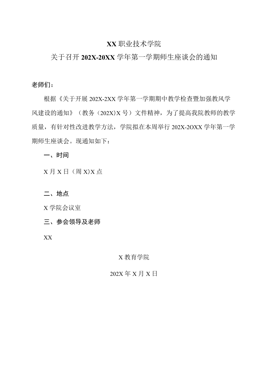 XX职业技术学院关于召开202X-20XX学年第一学期师生座谈会的通知.docx_第1页