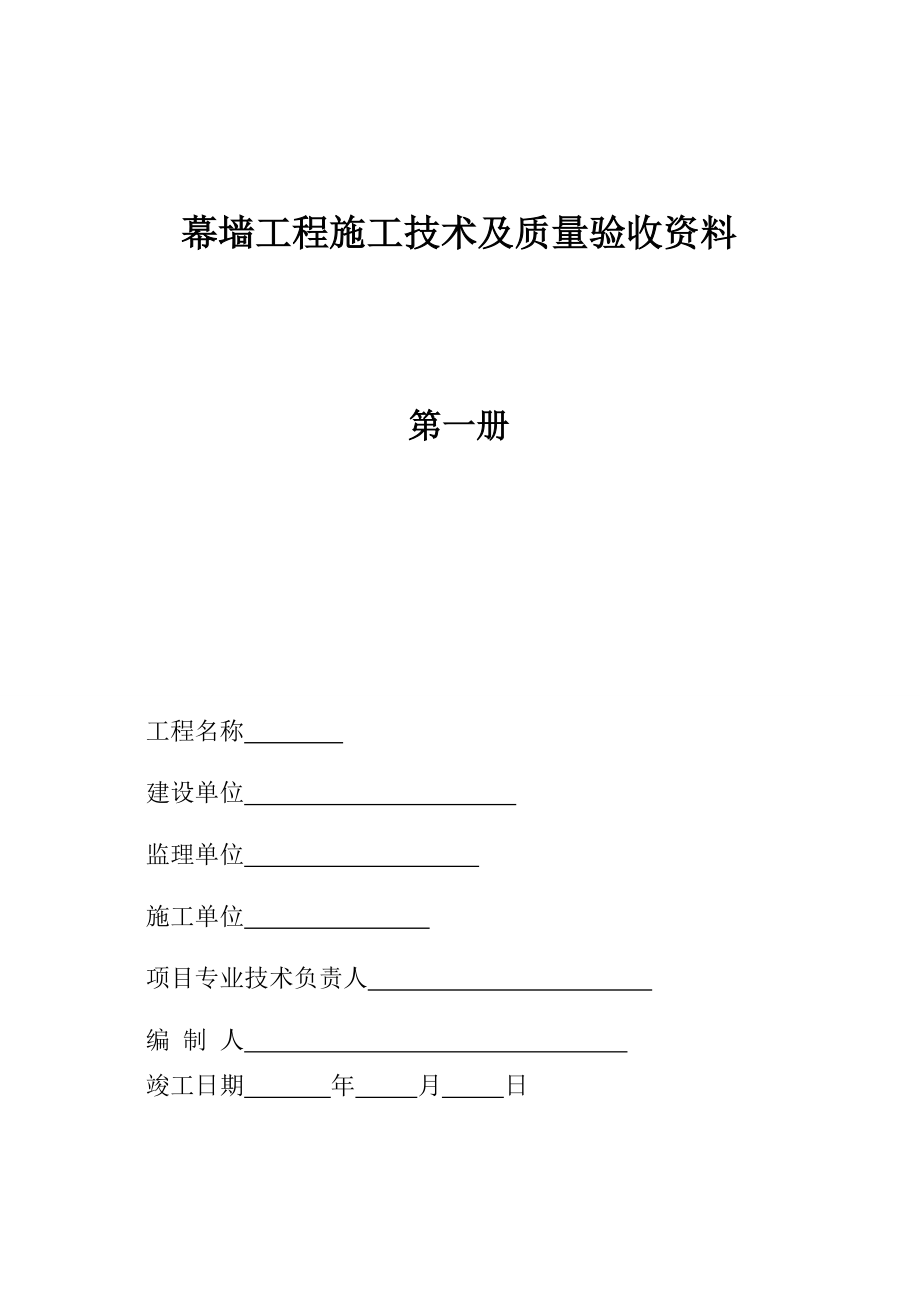 幕墙竣工资料1.docx_第1页