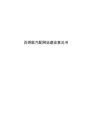 某某汽配网站建设规划书.docx