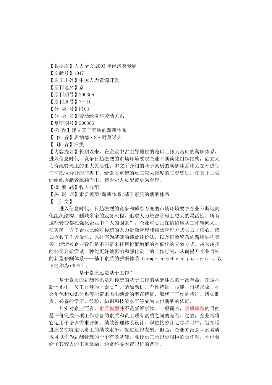 建立基于素质的薪酬体系.docx_第1页