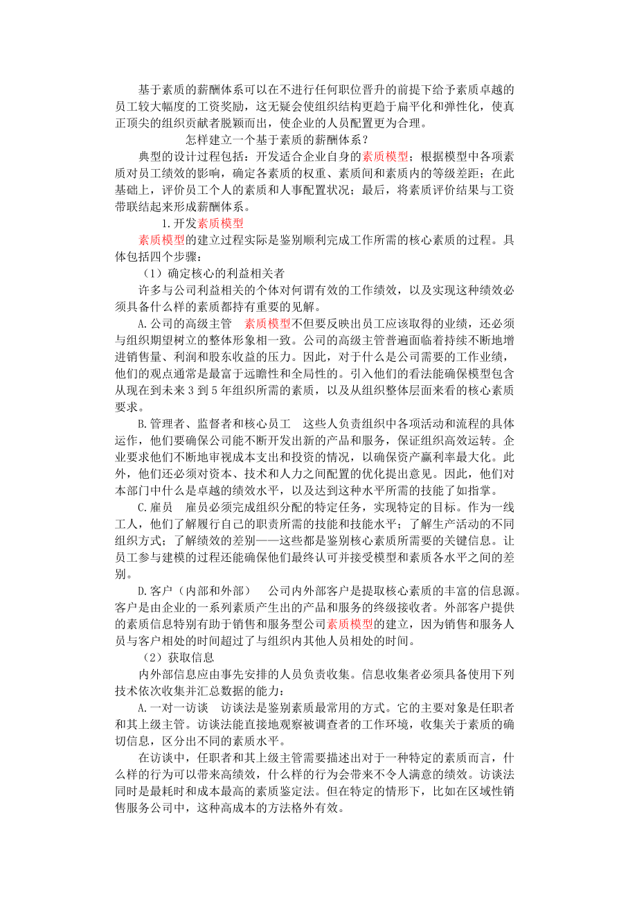 建立基于素质的薪酬体系.docx_第2页