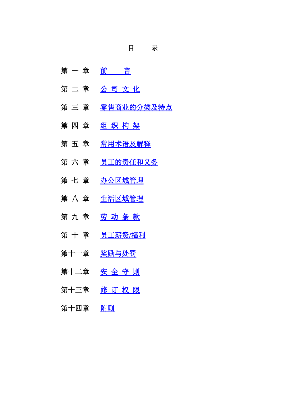 员工手册行为准则.doc_第1页