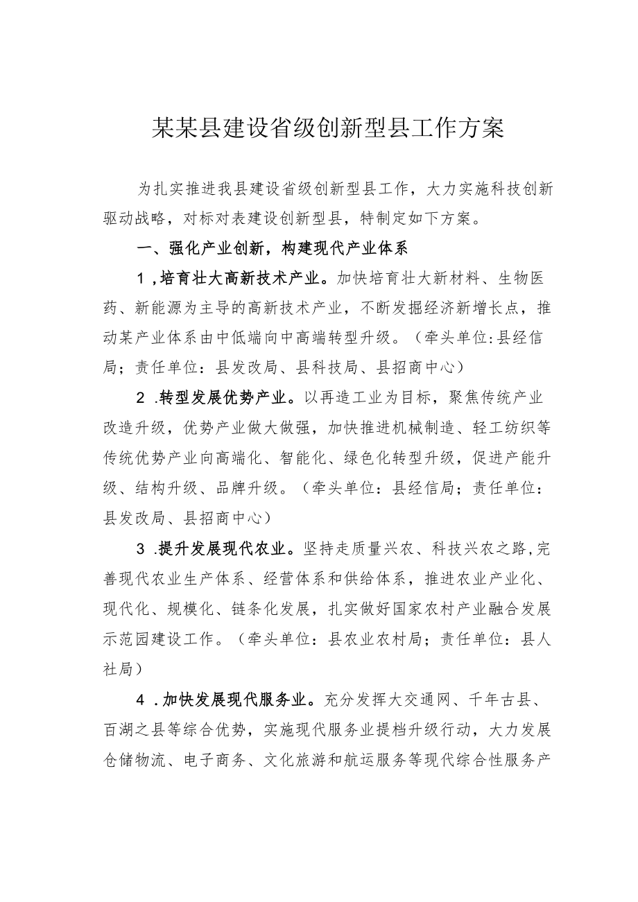 某某县建设省级创新型县工作方案.docx_第1页