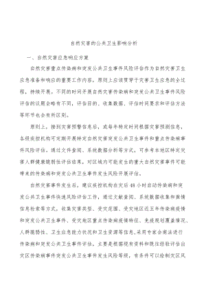 自然灾害的公共卫生影响分析.docx