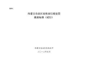 某某自治区农牧业行政处罚裁量标准试行.doc