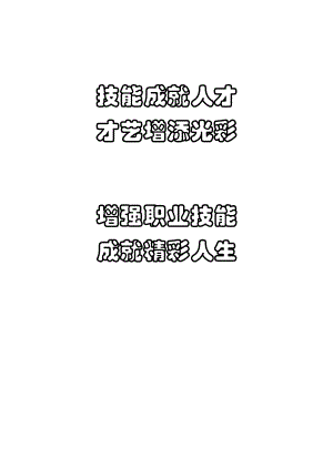 技能成就人才.docx